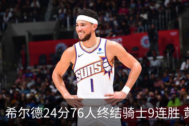 希尔德24分76人终结骑士9连胜 黄蜂力克步行者