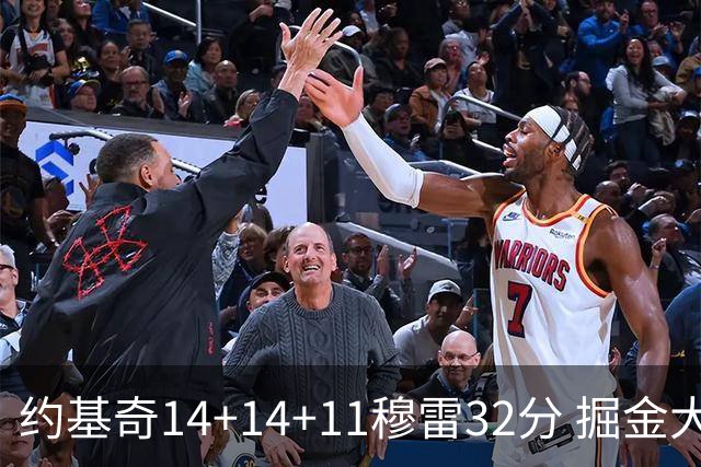 约基奇14+14+11穆雷32分 掘金大胜国王获4连胜